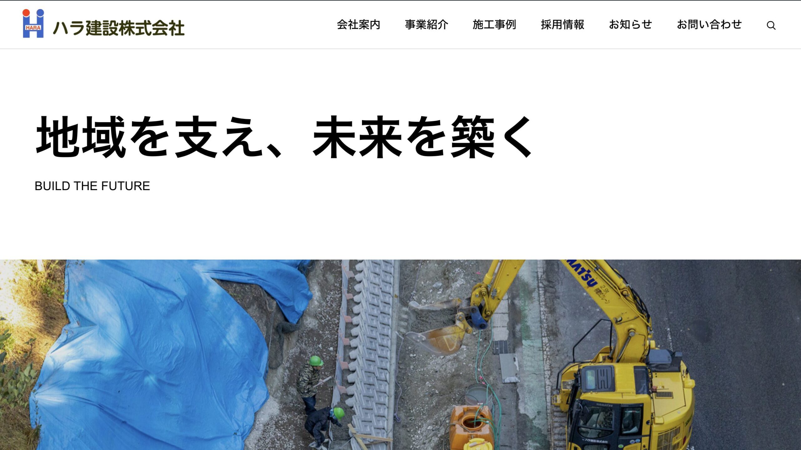 ホームページをリニューアルいたしました | ハラ建設株式会社